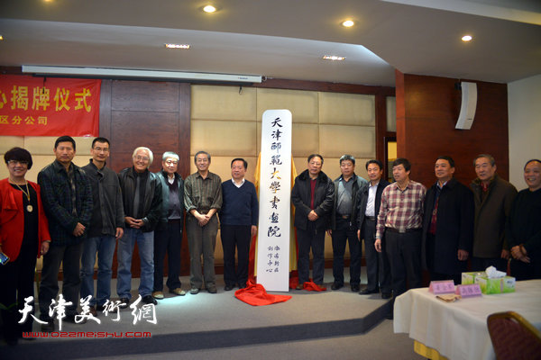 天津师范大学书画院渤海新区创作中心揭牌仪式举行。