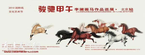 “骏驰甲午—李澜画马作品巡展”北京站10日举行