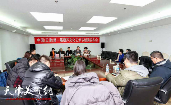 “中国（天津）第一届葫芦文化艺术节”新闻发布会现场