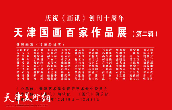 庆祝《画讯》创刊十周年  津城画家再展艺术风采