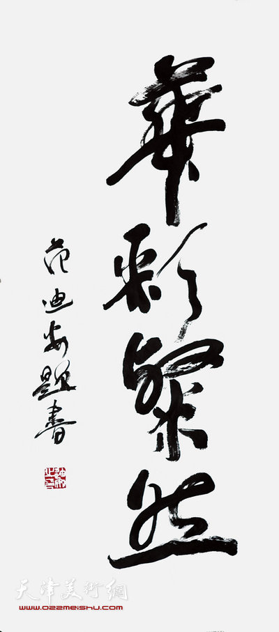 中央美院院长范迪安题字：“华彩粲然”