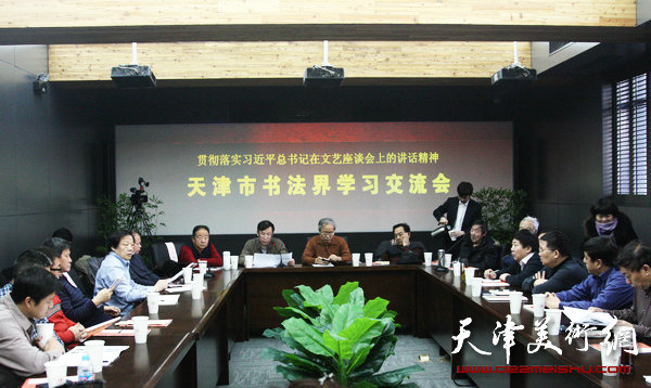 天津市书法家协会组织召开学习贯彻习近平总书记在文艺工作座谈会上的重要讲话精神，图为