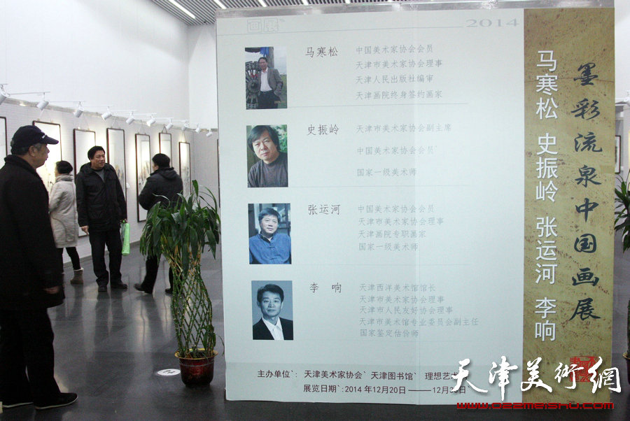 “马寒松、史振岭、张运河、李响—墨彩流泉中国画展”在天津图书馆举行，图为