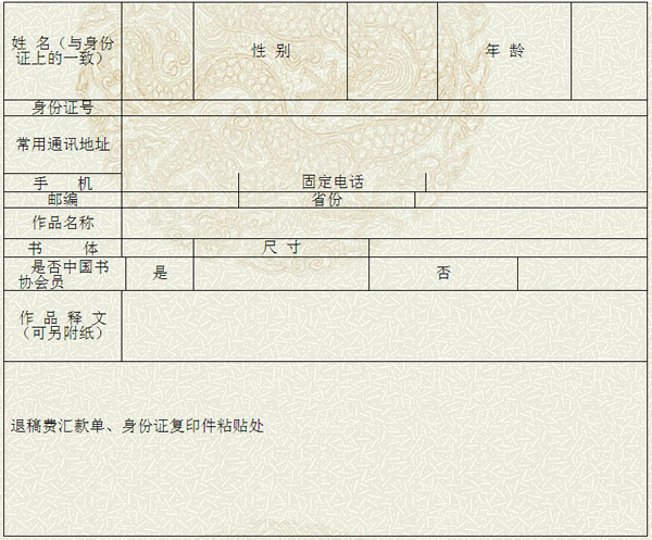 全国第十一届书法篆刻作品展览投稿登记表