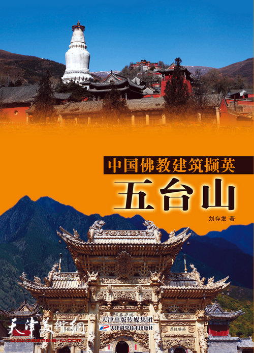 图为《中国佛教建筑撷英·五台山》书影。