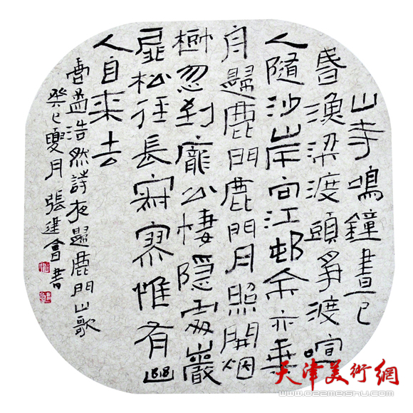 张建会书法作品
