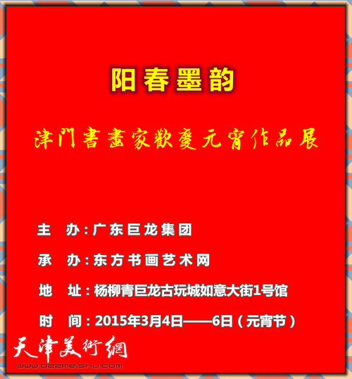 阳春墨韵—津门书画家欢庆元宵作品展即将开展