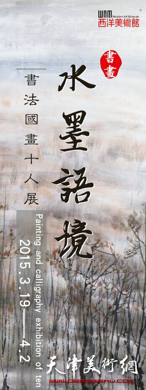 水墨语境·书法国画十人展将在西洋美术馆开展