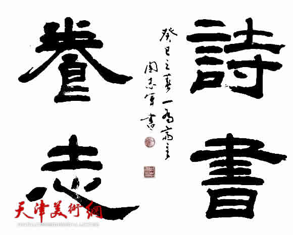 周志军书法作品