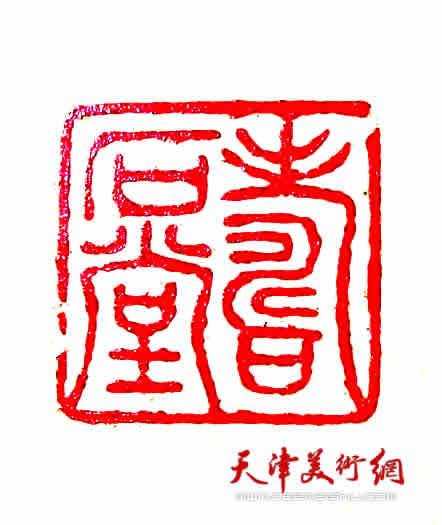 周志军书法作品