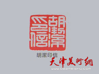 王克礼印章作品