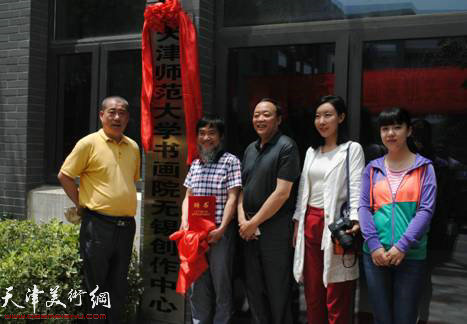 天津师范大学书画院创作中心5月16日在无锡落成，图为揭牌仪式现场。