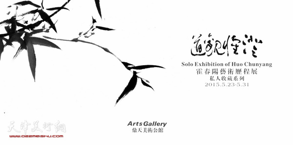 澄怀观道—霍春阳艺术历程展（私人收藏系列）海报