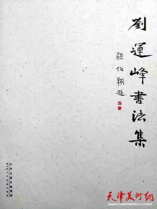 “艺海泛槎—刘运峰书法展”6月6日亮相天津美术馆