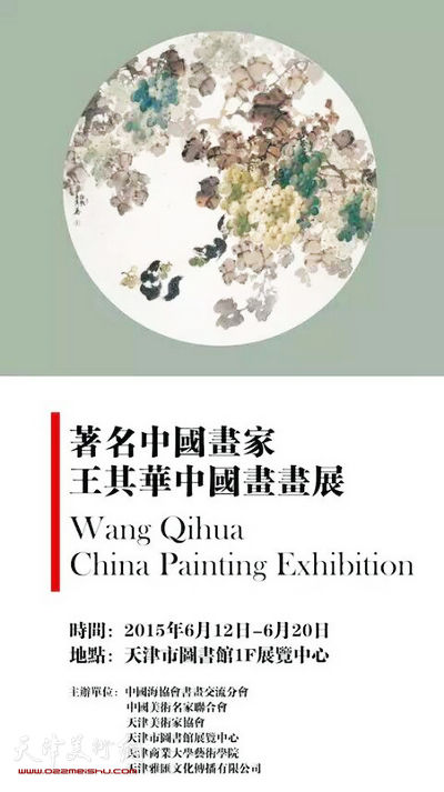 “王其华中国画作品展”海报