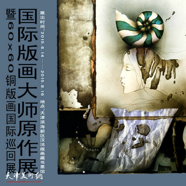 “国际版画大师原作展”暨“60X60铜版国际巡回展”