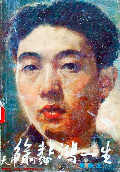 廖静文著《徐悲鸿一生》