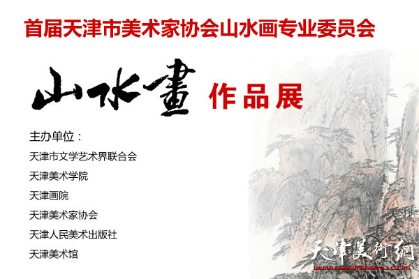 天津首届山水画大展将于7月18日在天津美术馆开幕