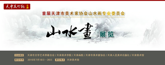 首届天津市美术家协会山水画专业委员会山水画展览