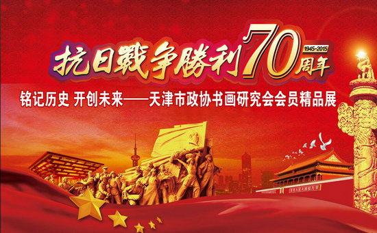 天津市政协书画研究会会员精品展将于8月30日开幕