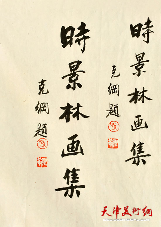 孙克纲为时景林画册题字