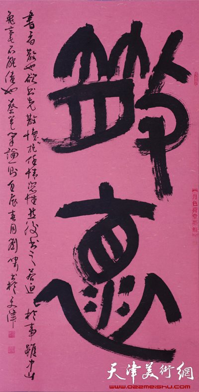 刘啸书法作品：篆书中堂散怀
