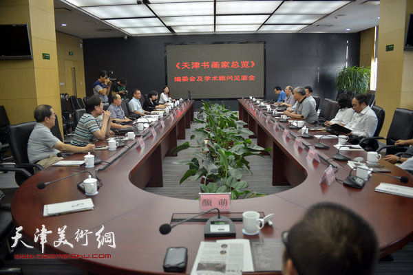 《天津书画家总览》编委会及学术顾问见面会。