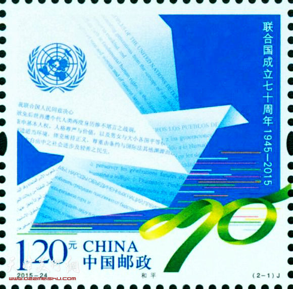 郭振山设计的《联合国成立七十周年》纪念邮票样票。