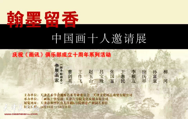 翰墨留香——中国画十人邀请展本月18日揭幕