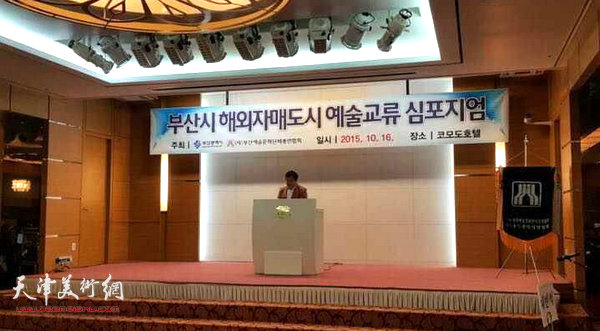 天津市美协秘书长李耀春在釜山艺术节一海外姊妹城市艺术交流学术研讨会上做主题演讲。