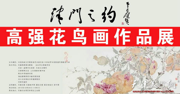 津门之约-高强花鸟画作品展将于10月28日开展