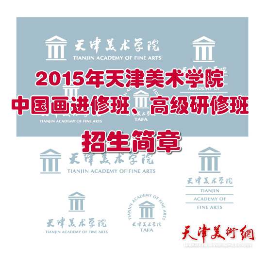 2015年天津美术学院中国画进修班、高级研修班招生