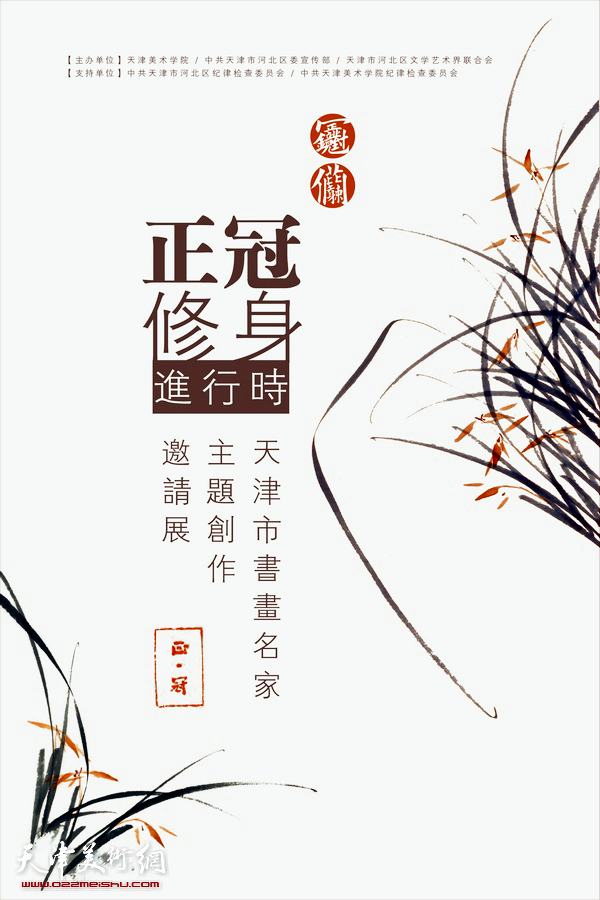 正冠修身进行时-天津书画名家主题创作展