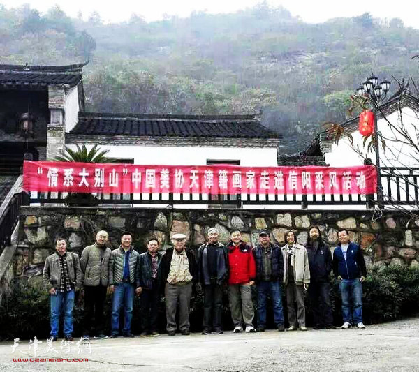 天津书画家赴大别山地区进行采风写生