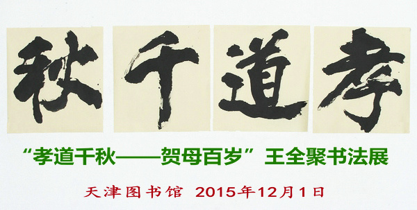 “孝道千秋——贺母百岁”王全聚书法展将于12月1日在天津图书馆开幕