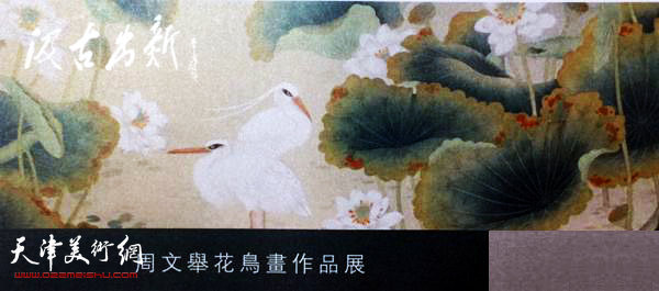 “汲古出新 — 周文举花鸟画作品展”