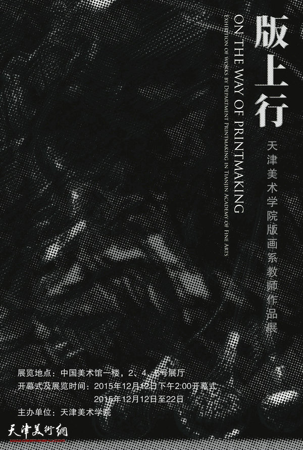 版上行—天津美术学院版画系教师作品展