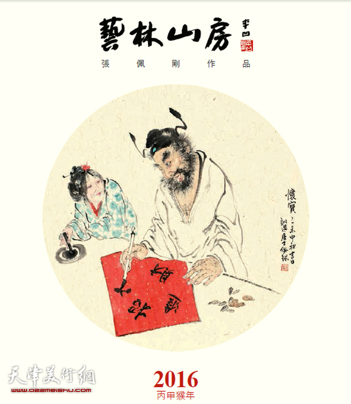 农历丙申年《张佩钢作品选》台历封面。
