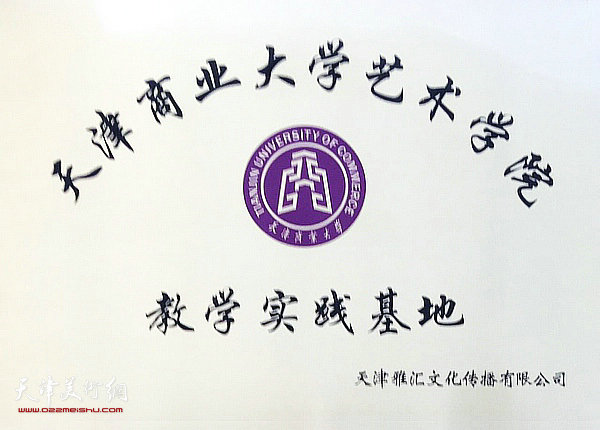 天津商业大学艺术学院教学实践基地牌匾。