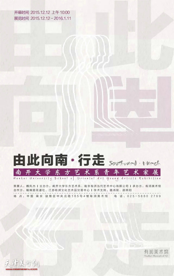 由此向南·行走—南开大学东方艺术系青年艺术家展