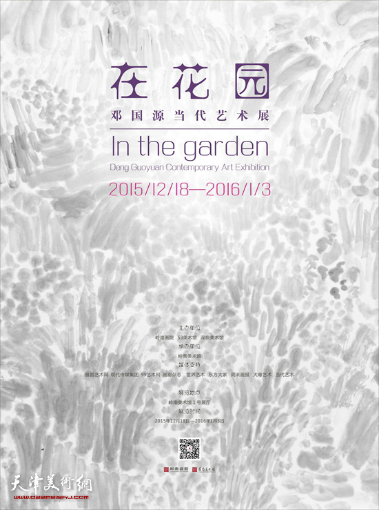 “在花园”邓国源当代艺术展在东莞岭南美术馆展出