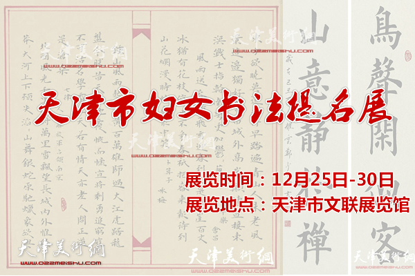 天津市妇女书法提名展12月25日在市文联展览馆开幕