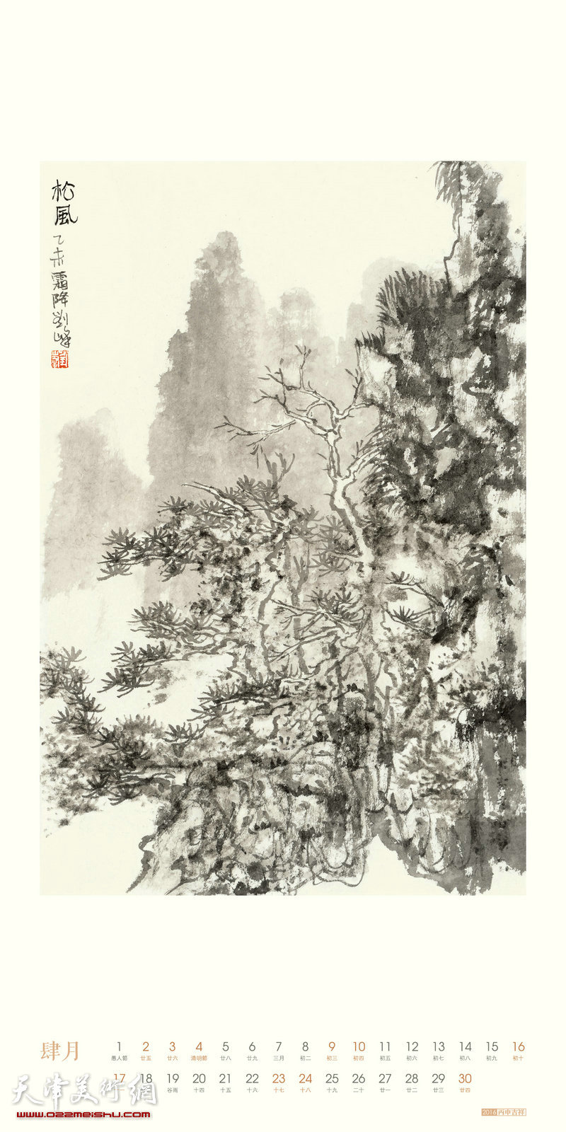 著名画家刘峰2016丙申年挂历