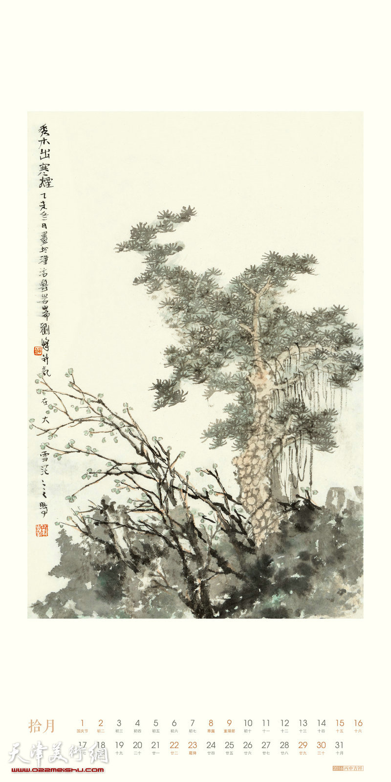 著名画家刘峰2016丙申年挂历