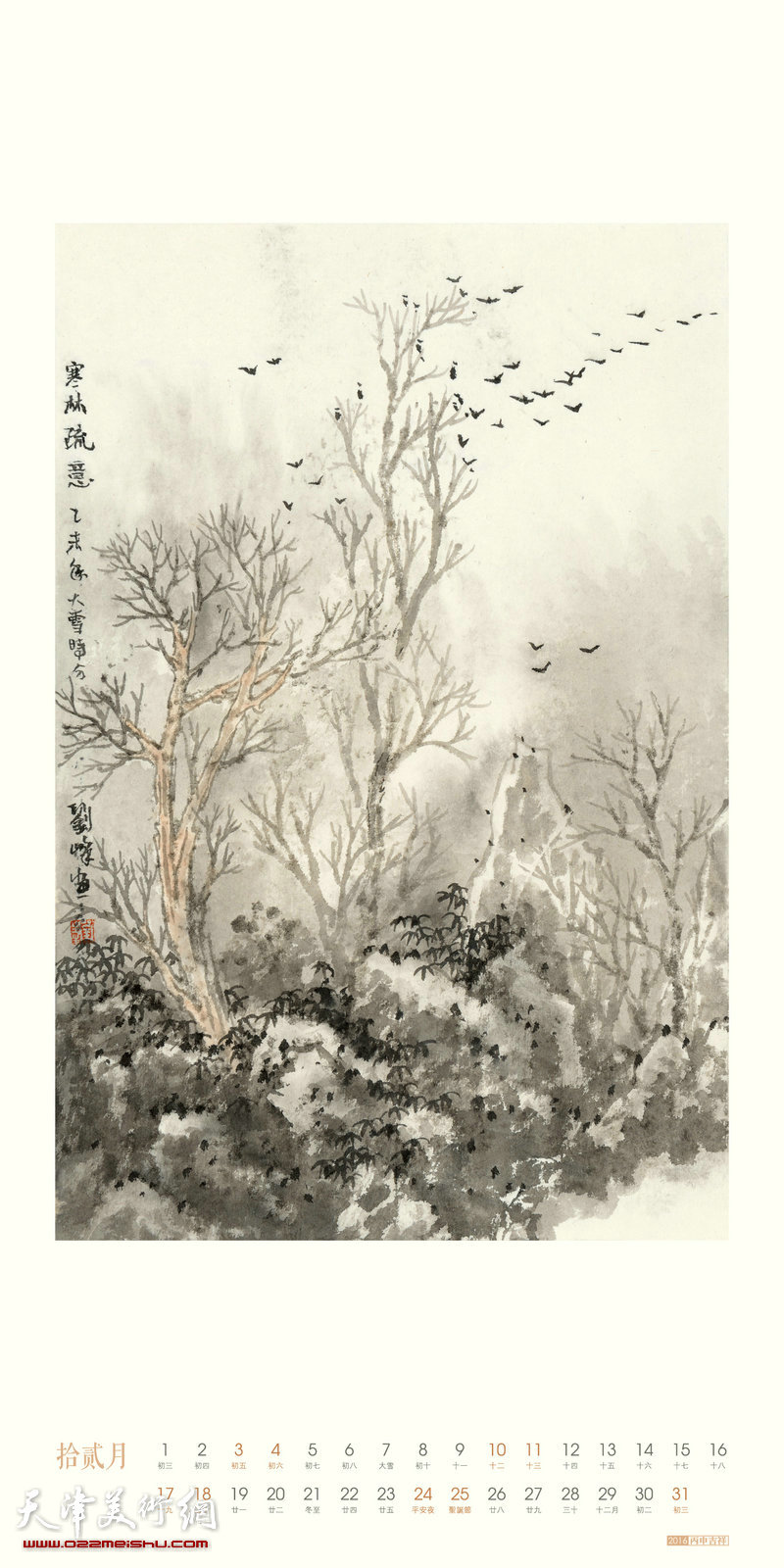 著名画家刘峰2016丙申年挂历