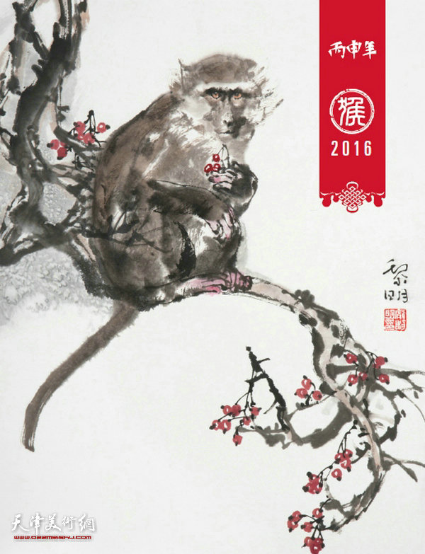 天津著名画家庞黎明2016丙申猴年历