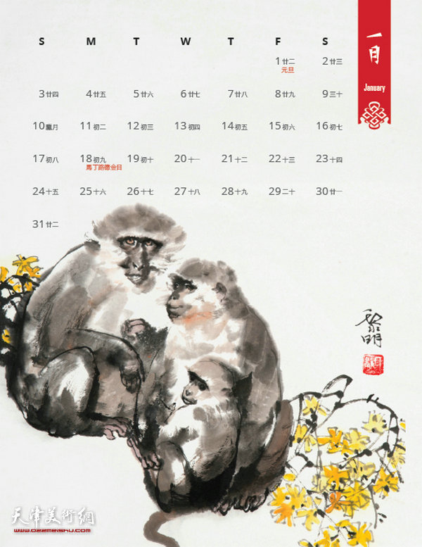 天津著名画家庞黎明2016丙申猴年历