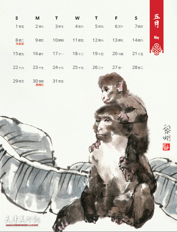 天津著名画家庞黎明2016丙申猴年历