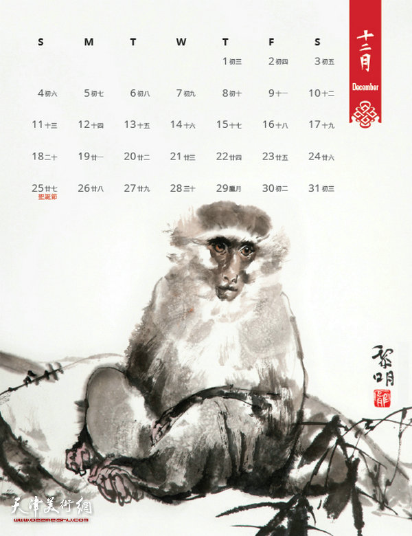 天津著名画家庞黎明2016丙申猴年历