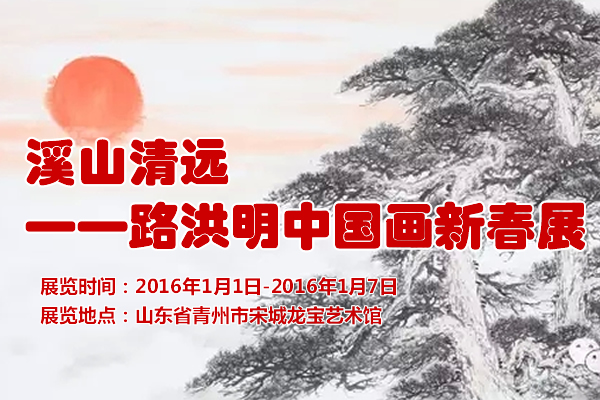溪山清远一路洪明中国画新春展元月1日在青州开展